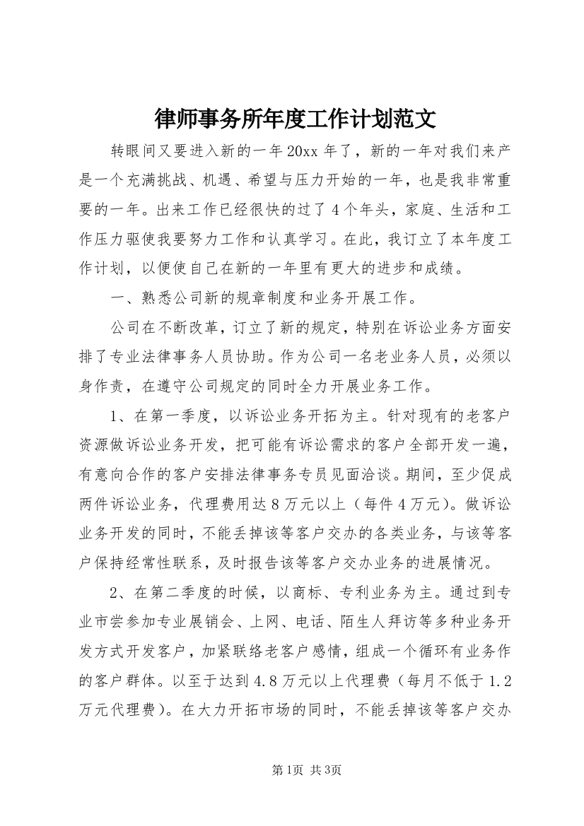 律师事务所年度工作计划范文