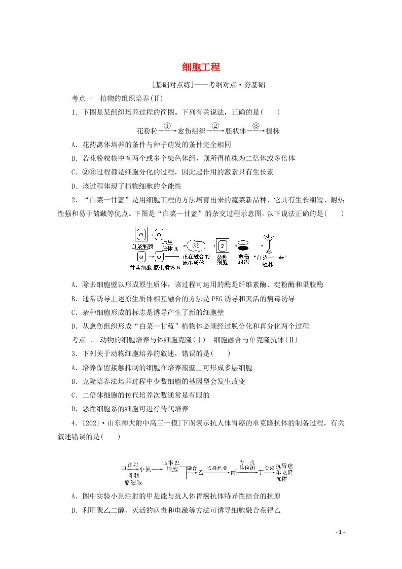 2022届高考生物一轮复习课后检测案43细胞工程含解析新人教版