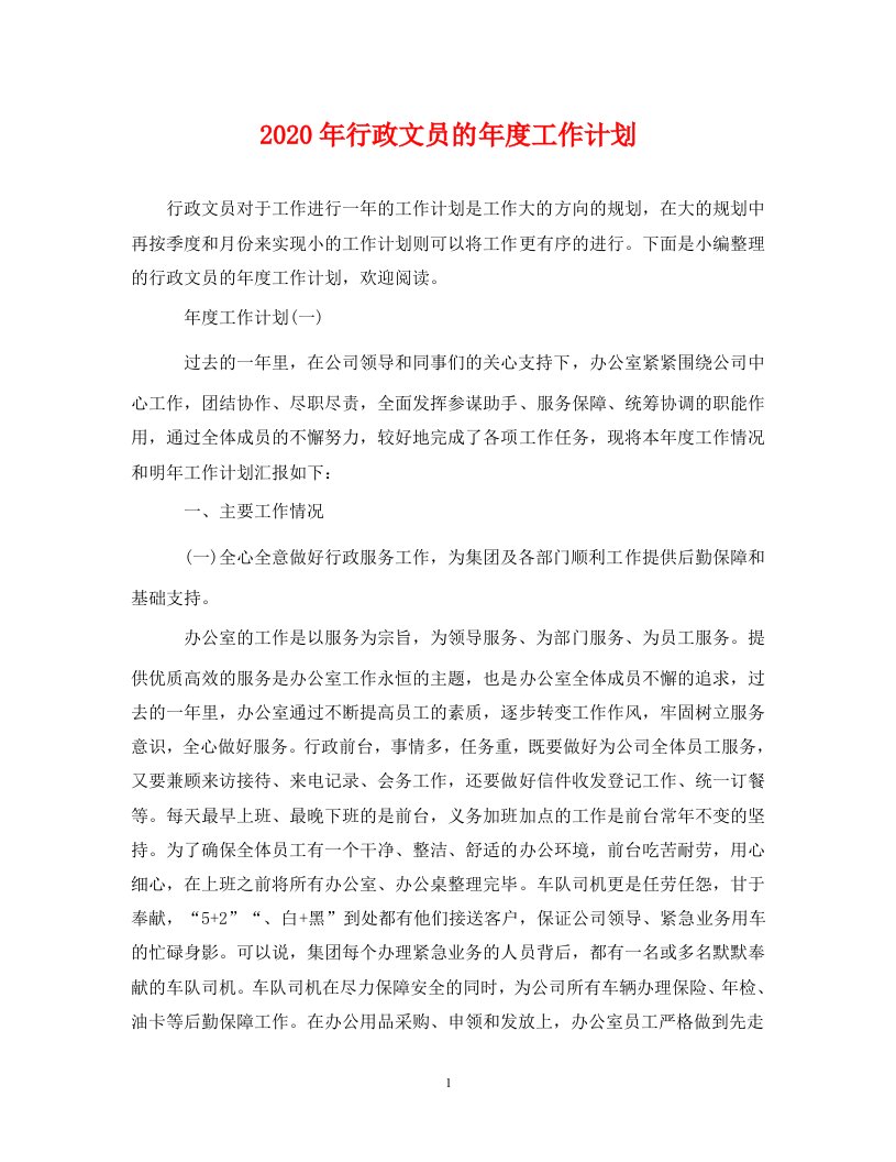 精选2020年行政文员的年度工作计划