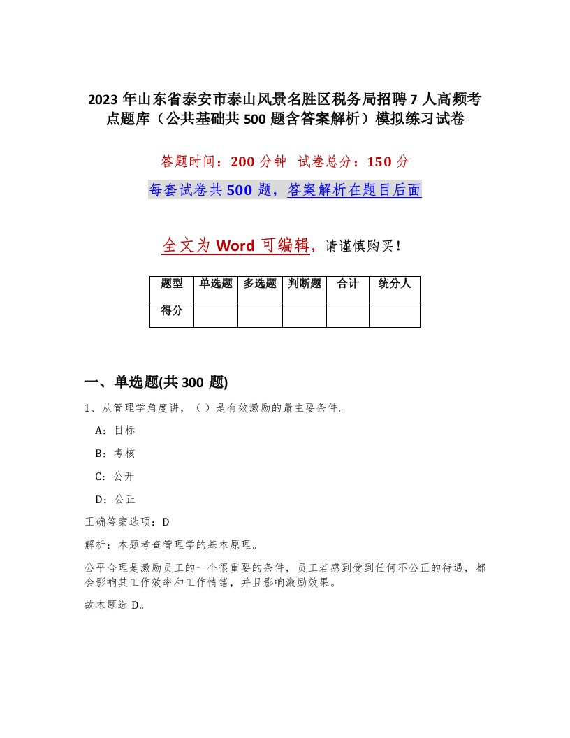 2023年山东省泰安市泰山风景名胜区税务局招聘7人高频考点题库公共基础共500题含答案解析模拟练习试卷