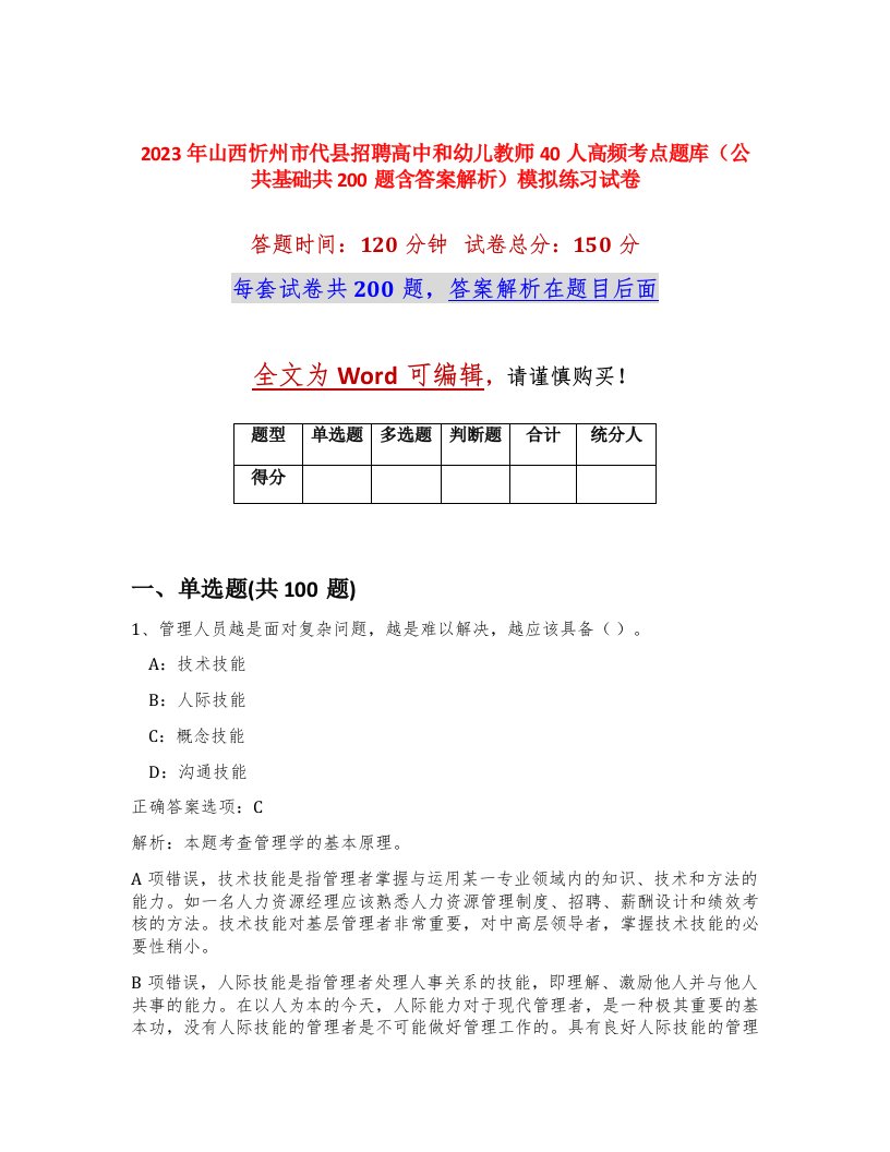 2023年山西忻州市代县招聘高中和幼儿教师40人高频考点题库公共基础共200题含答案解析模拟练习试卷