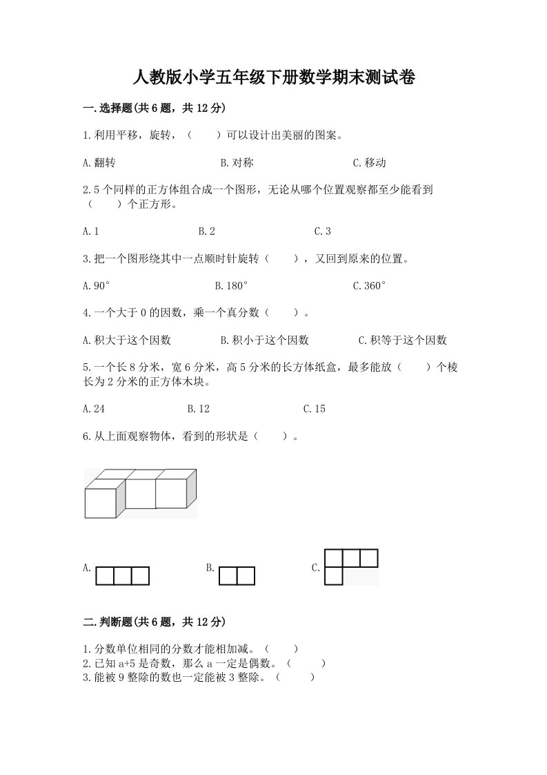 人教版小学五年级下册数学期末测试卷（各地真题）word版