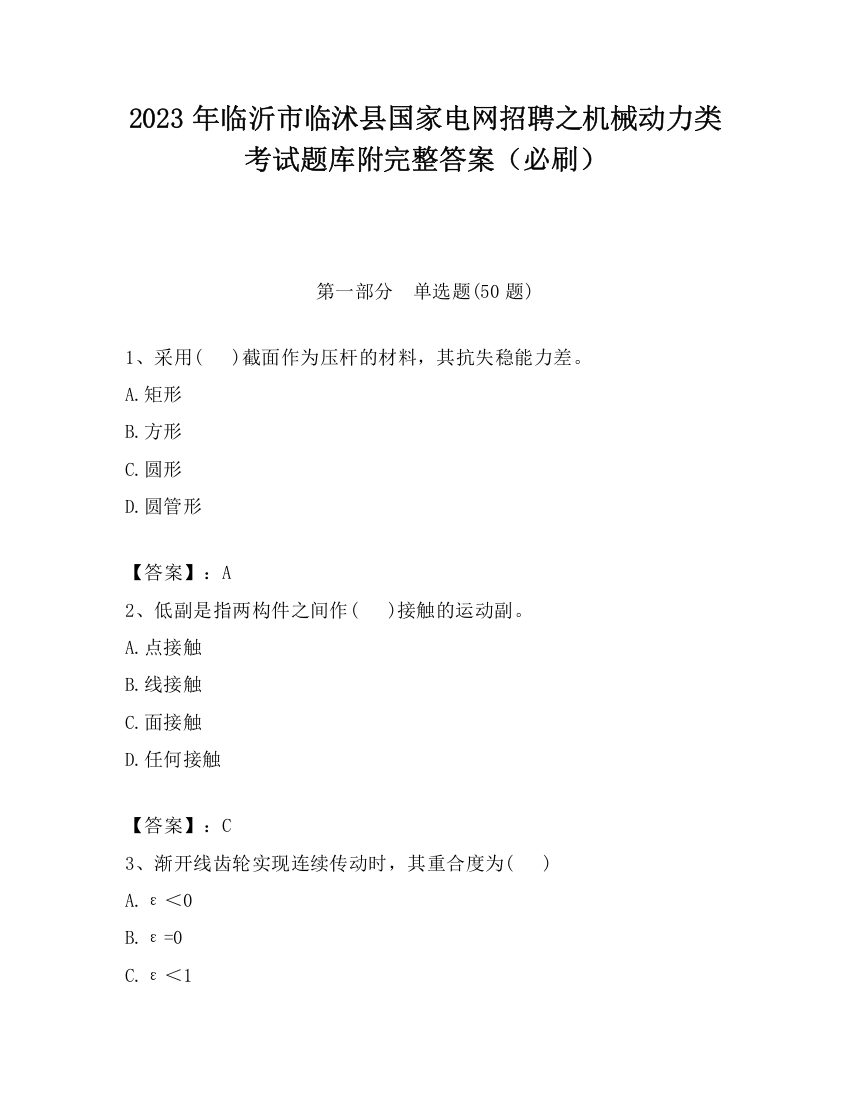 2023年临沂市临沭县国家电网招聘之机械动力类考试题库附完整答案（必刷）