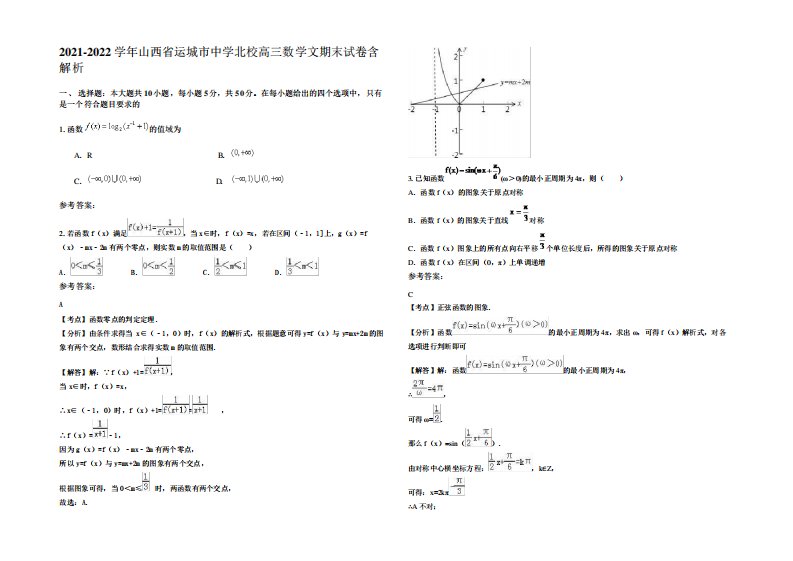 2022年山西省运城市中学北校高三数学文期末试卷含解析