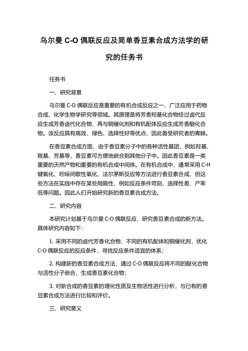 乌尔曼C-O偶联反应及简单香豆素合成方法学的研究的任务书