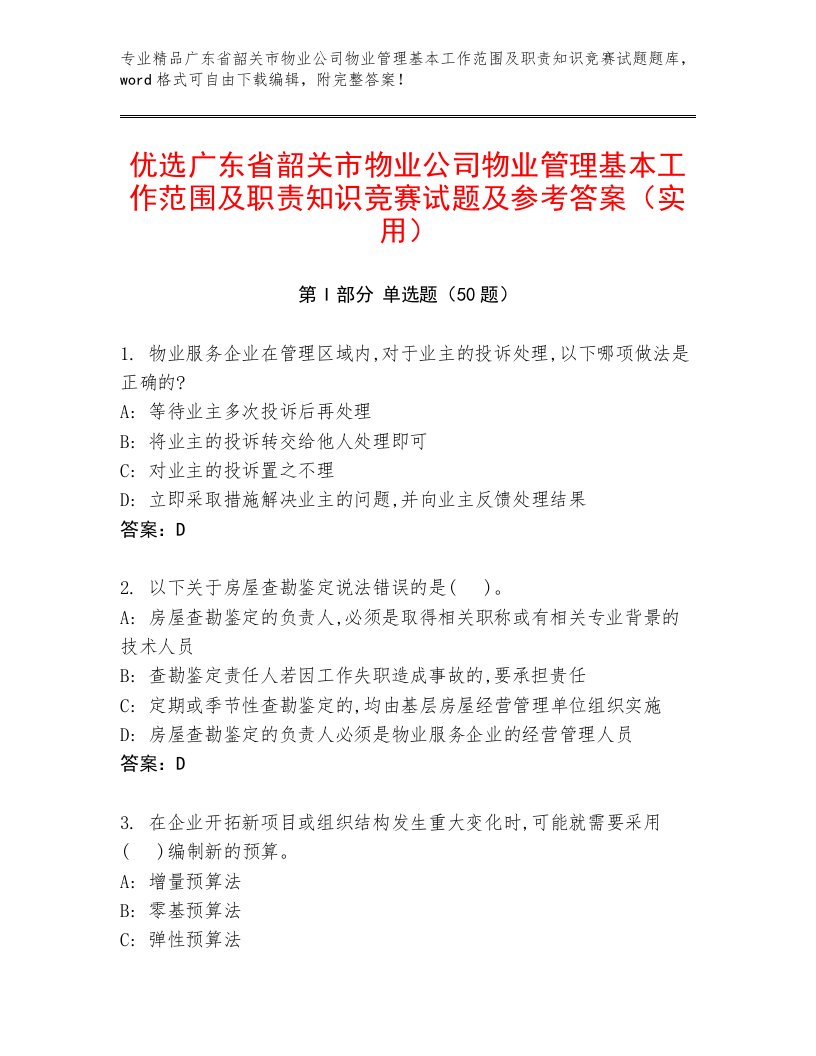 优选广东省韶关市物业公司物业管理基本工作范围及职责知识竞赛试题及参考答案（实用）