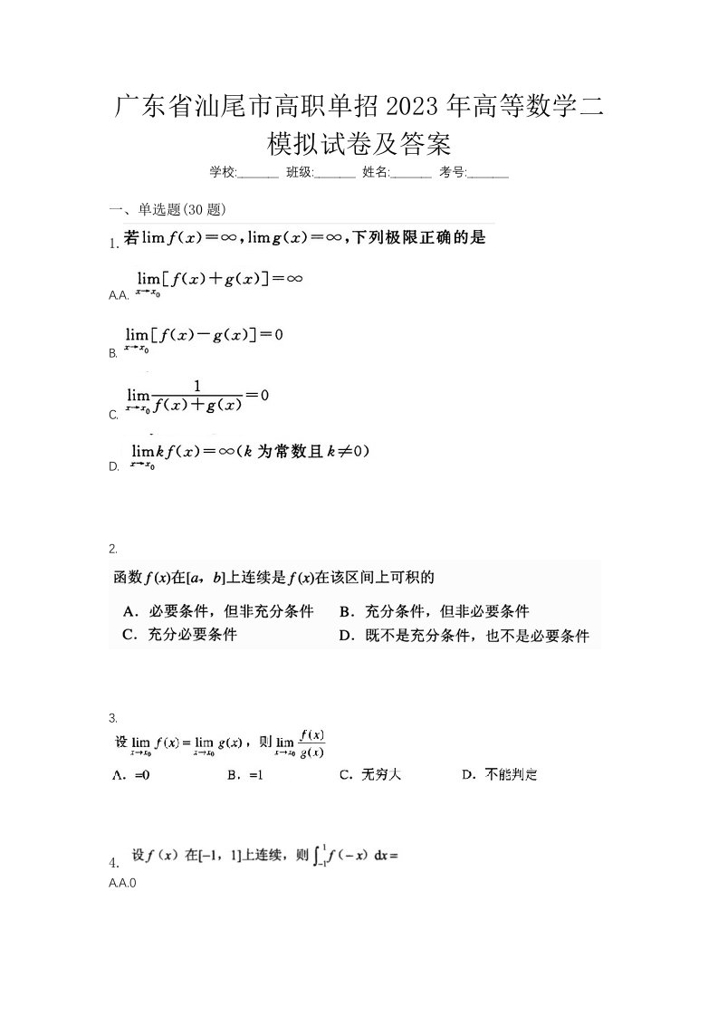 广东省汕尾市高职单招2023年高等数学二模拟试卷及答案