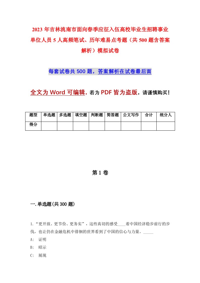 2023年吉林洮南市面向春季应征入伍高校毕业生招聘事业单位人员5人高频笔试历年难易点考题共500题含答案解析模拟试卷