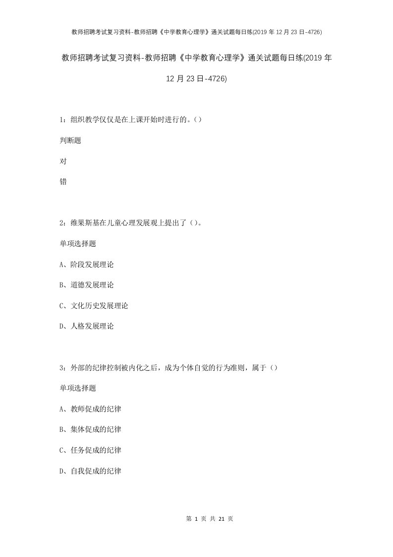 教师招聘考试复习资料-教师招聘中学教育心理学通关试题每日练2019年12月23日-4726