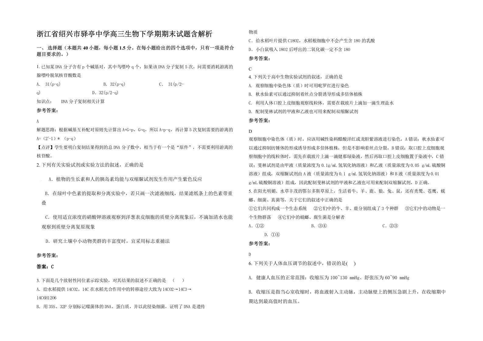 浙江省绍兴市驿亭中学高三生物下学期期末试题含解析