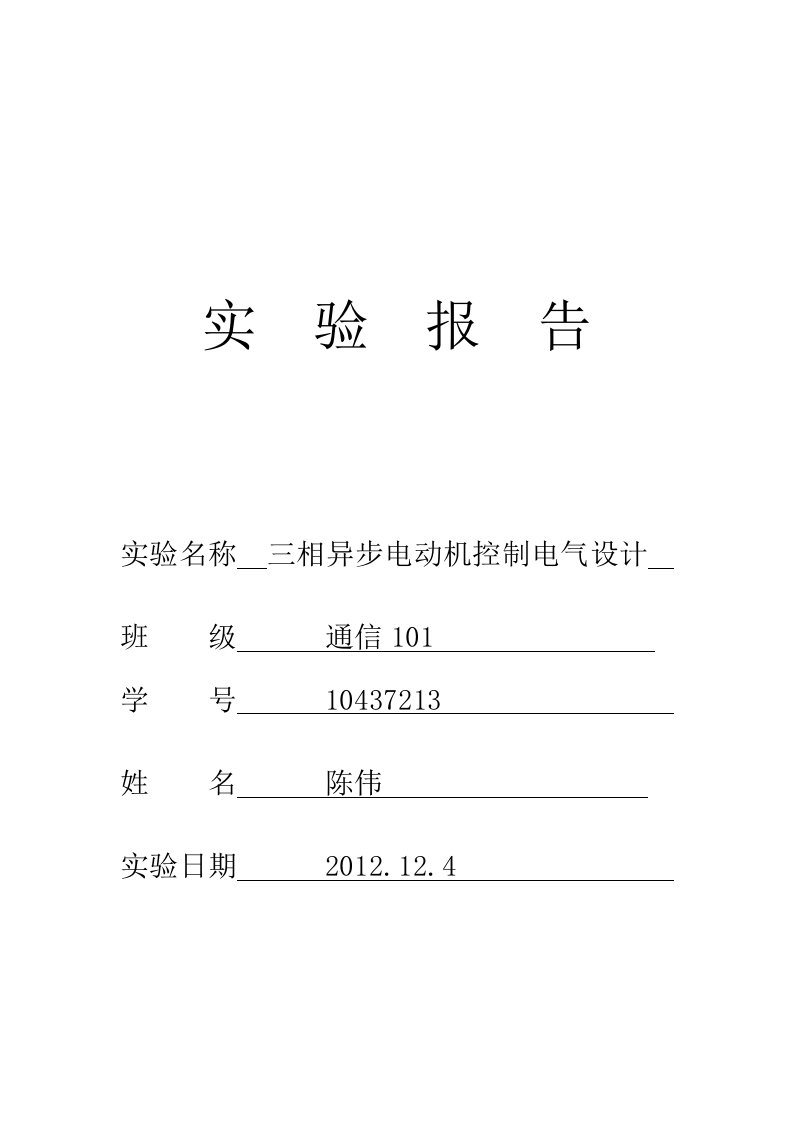 cad三相异步电动机控制电气设计实验报告word