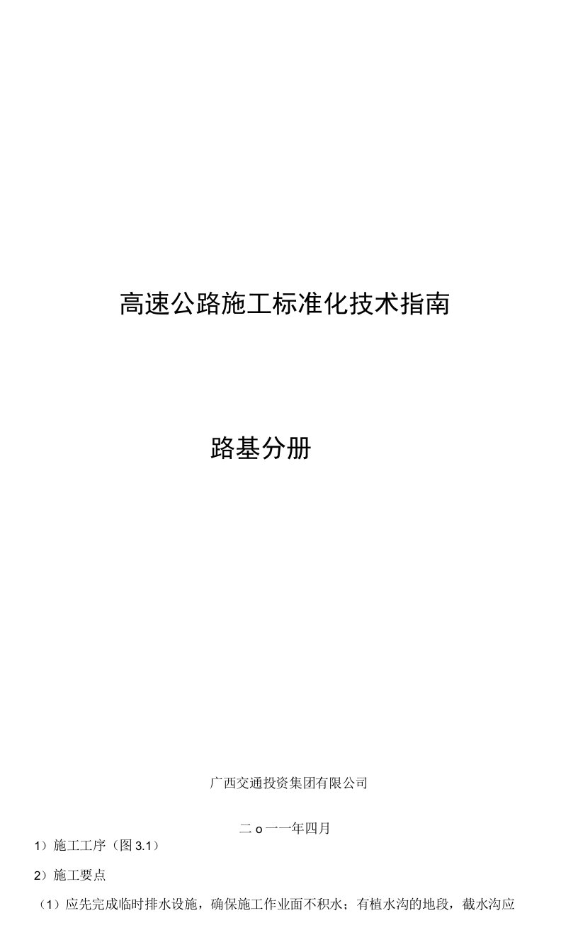 高速公路施工标准化技术指南路基施工分册