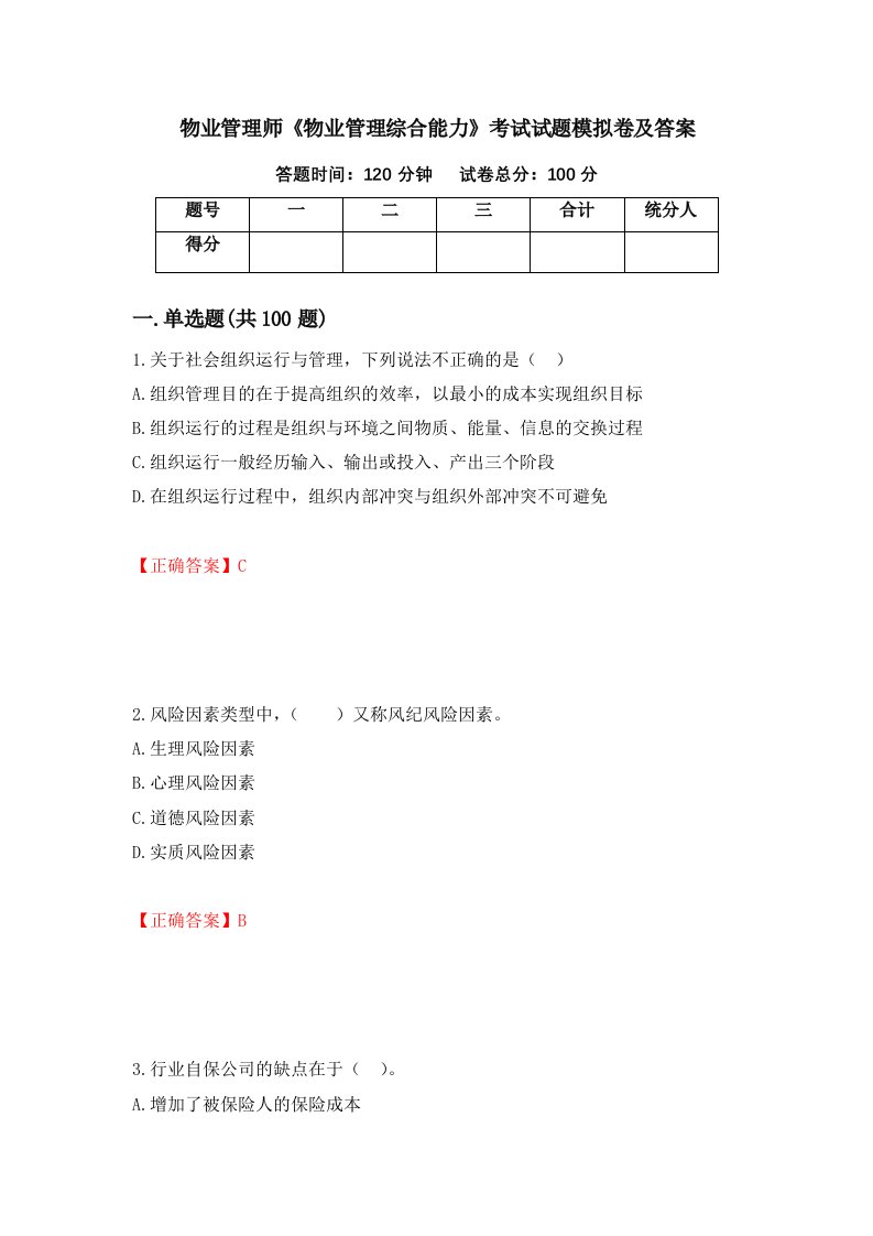 物业管理师物业管理综合能力考试试题模拟卷及答案第18次