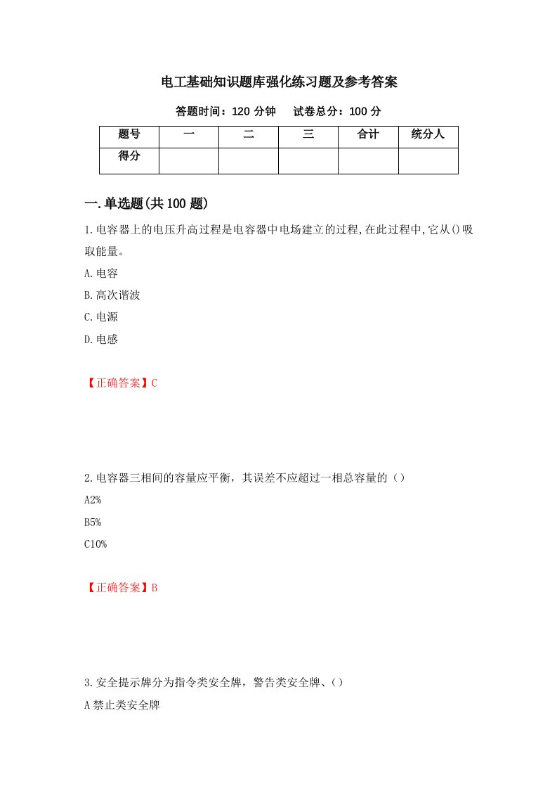 电工基础知识题库强化练习题及参考答案第77期