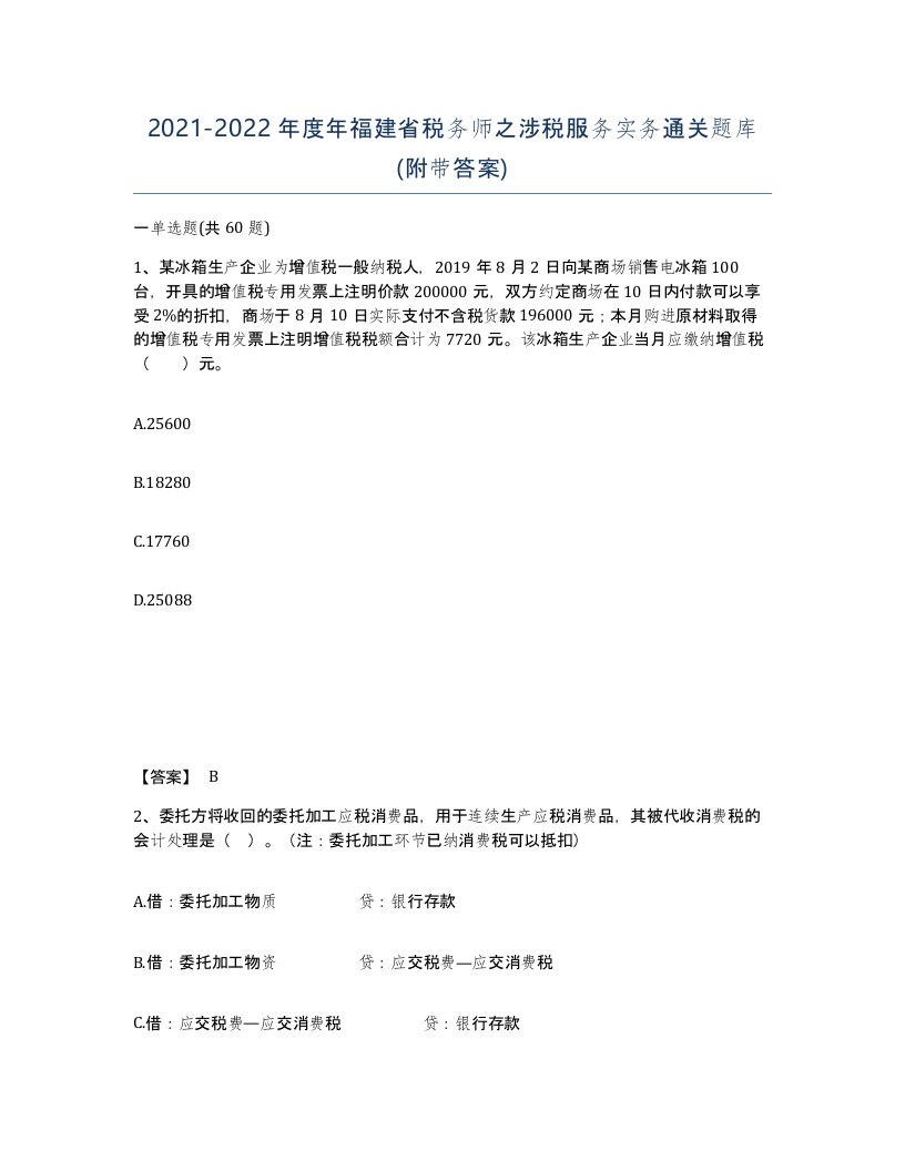 2021-2022年度年福建省税务师之涉税服务实务通关题库附带答案