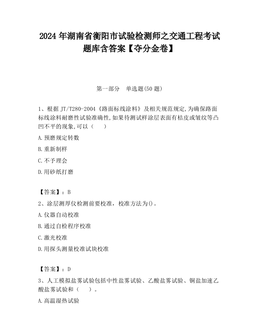 2024年湖南省衡阳市试验检测师之交通工程考试题库含答案【夺分金卷】