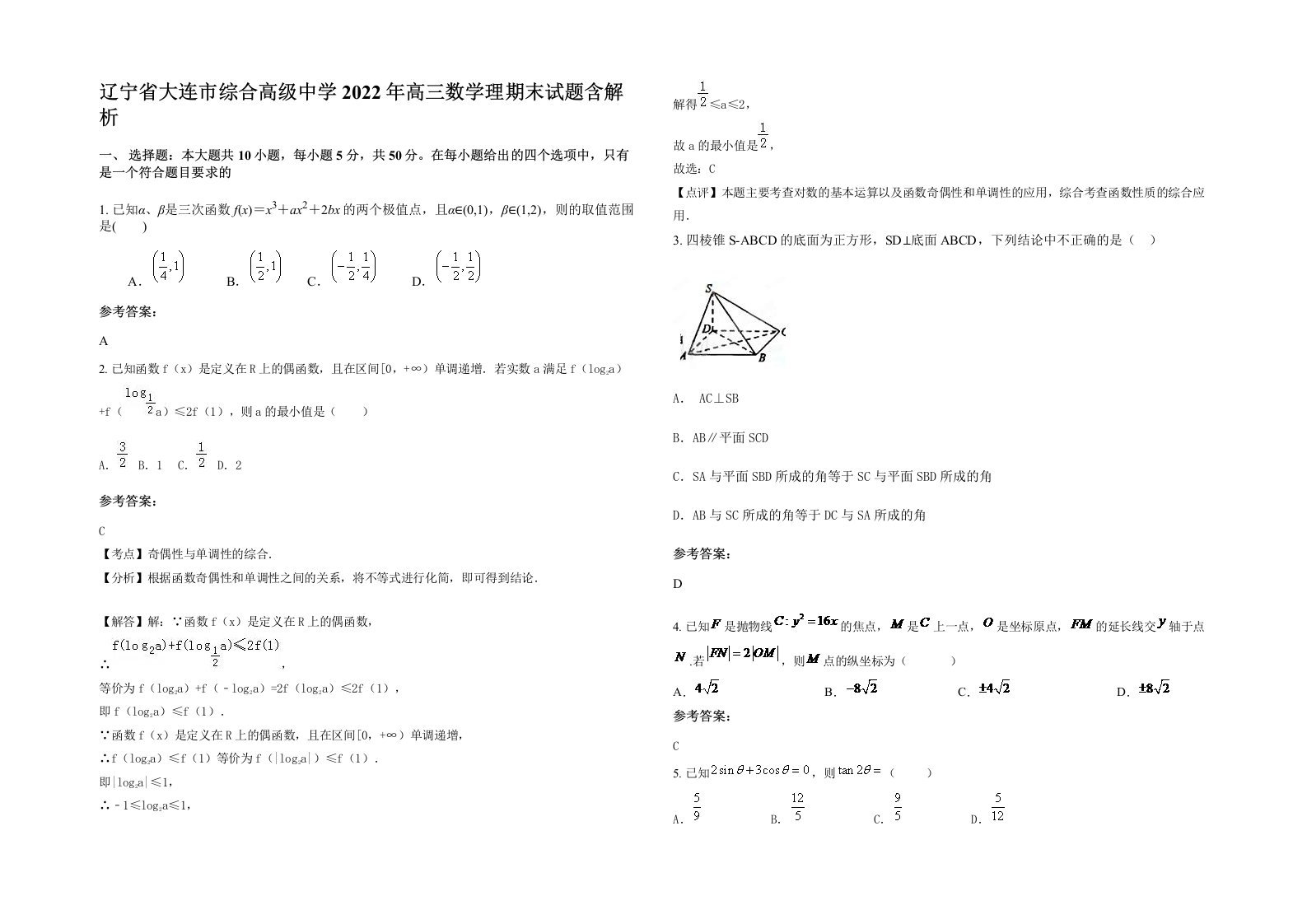 辽宁省大连市综合高级中学2022年高三数学理期末试题含解析