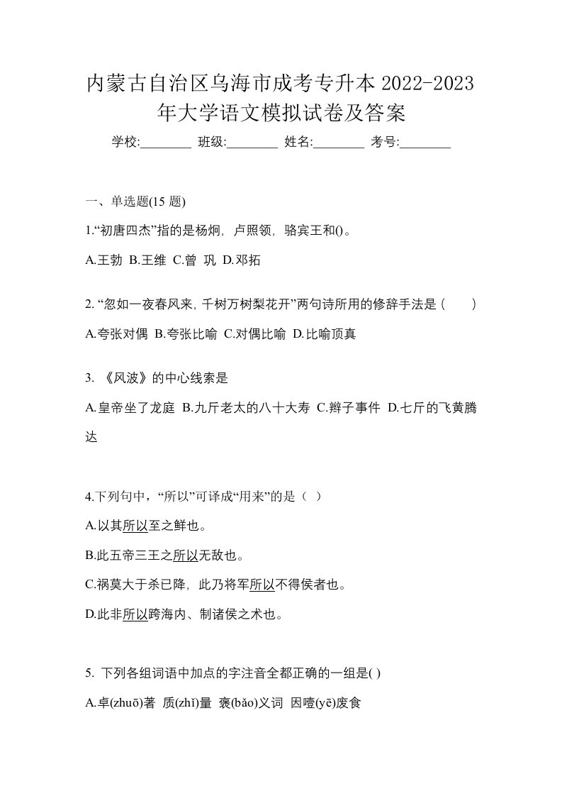 内蒙古自治区乌海市成考专升本2022-2023年大学语文模拟试卷及答案