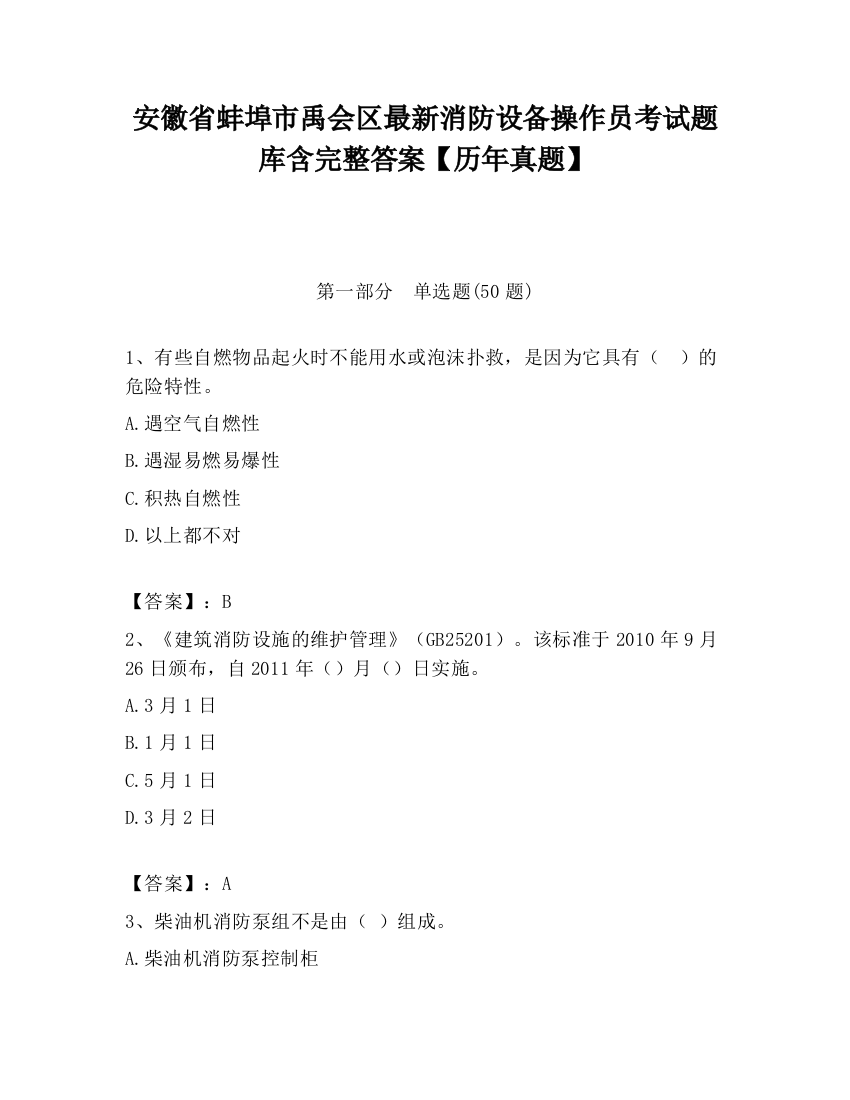 安徽省蚌埠市禹会区最新消防设备操作员考试题库含完整答案【历年真题】