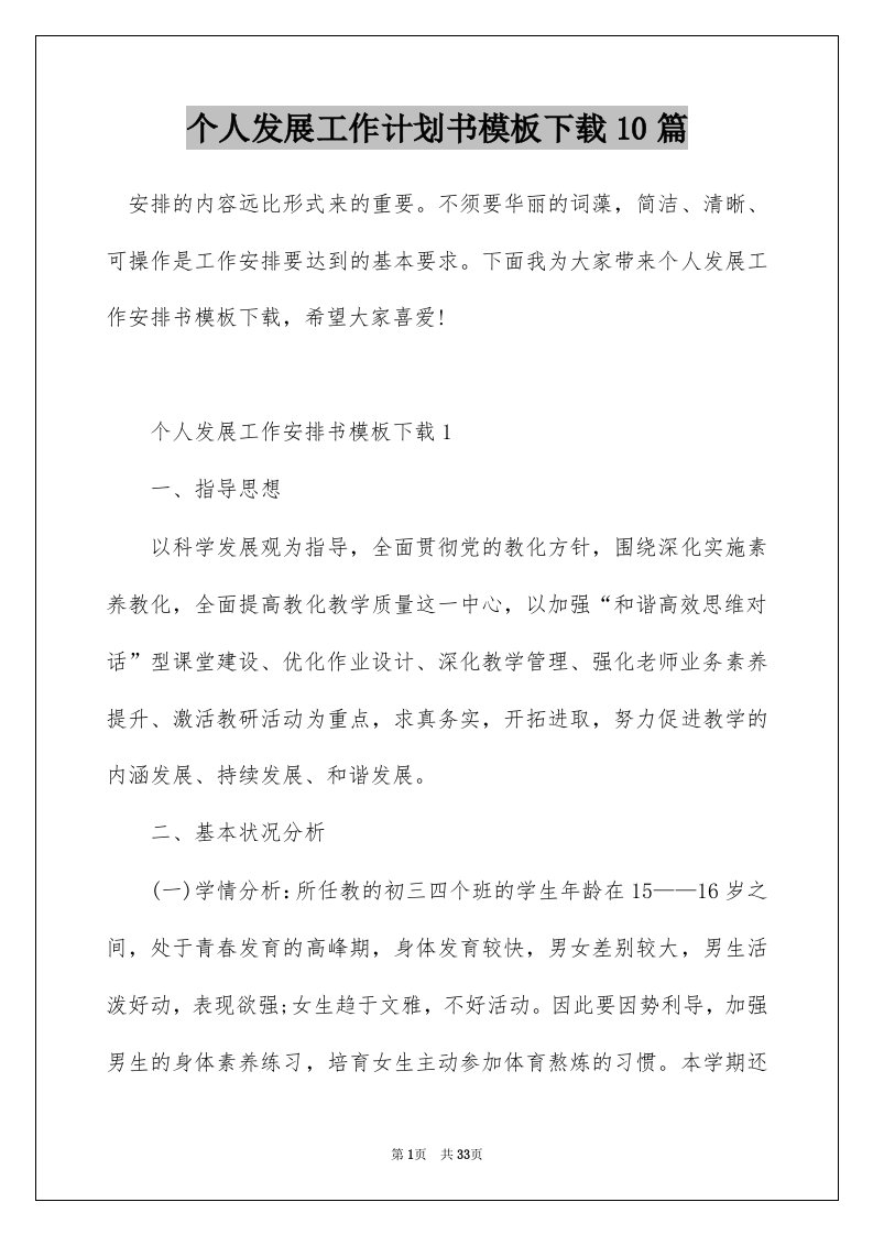 个人发展工作计划书模板下载10篇