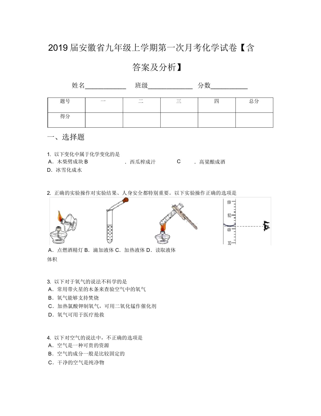 2019届安徽省九年级上学期第一次月考化学试卷【含及解析】