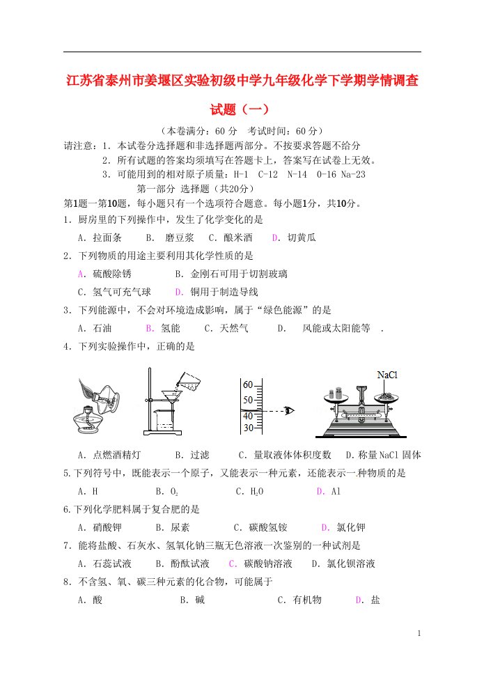 江苏省泰州市姜堰区实验初级中学九级化学下学期学情调查试题（一）（无答案）