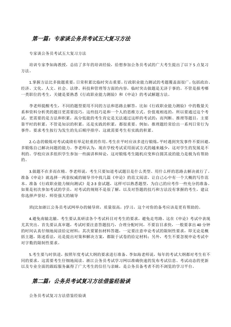 专家谈公务员考试五大复习方法[修改版]