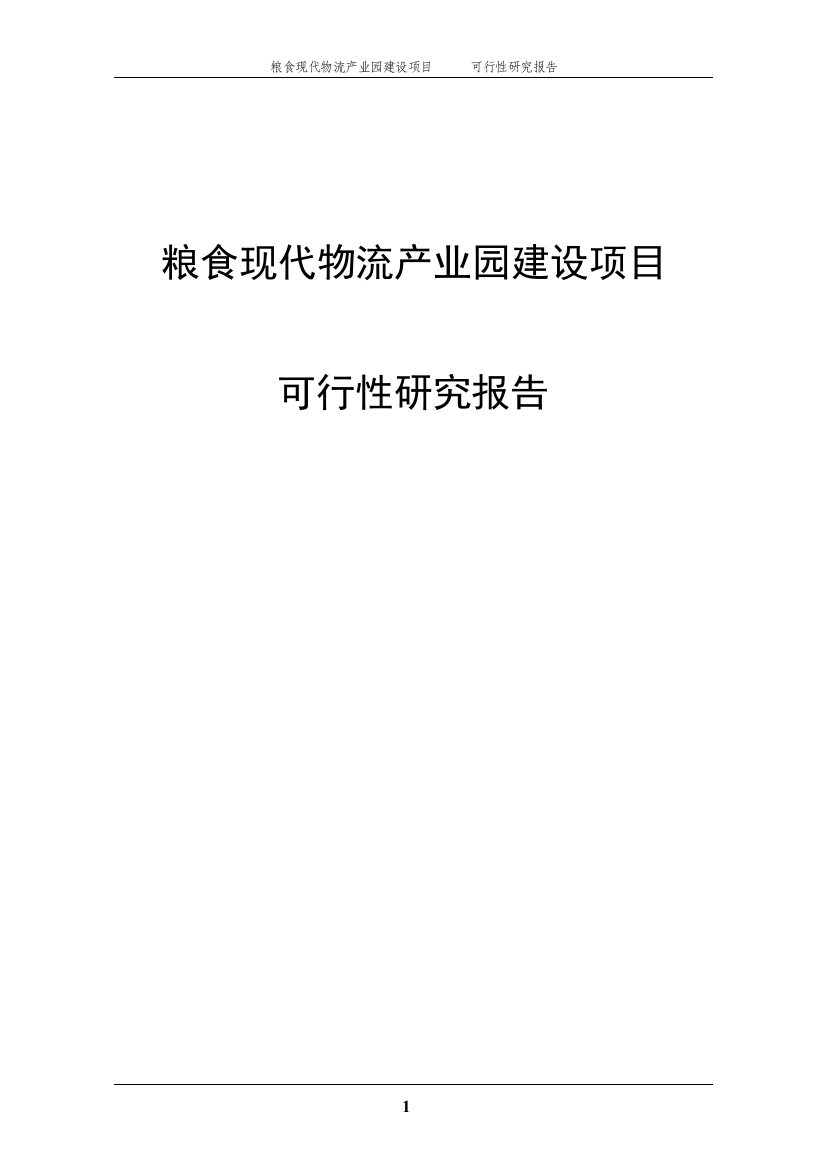 粮食现代物流产业园可行性分析报告