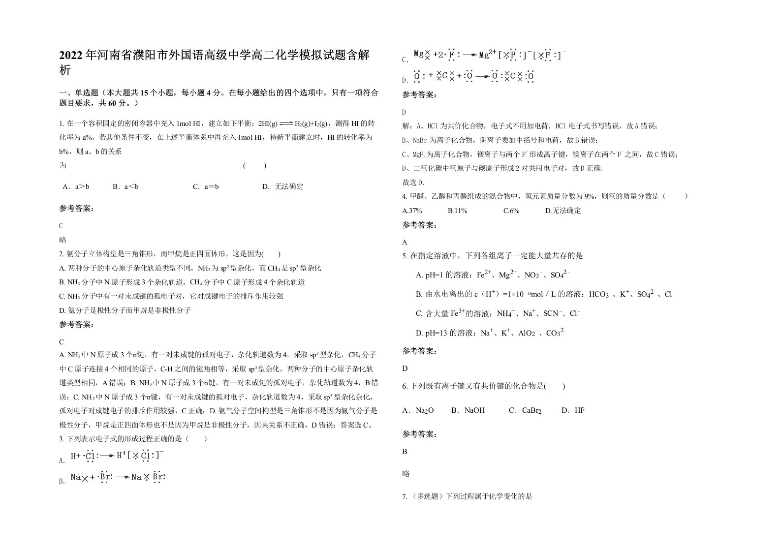 2022年河南省濮阳市外国语高级中学高二化学模拟试题含解析