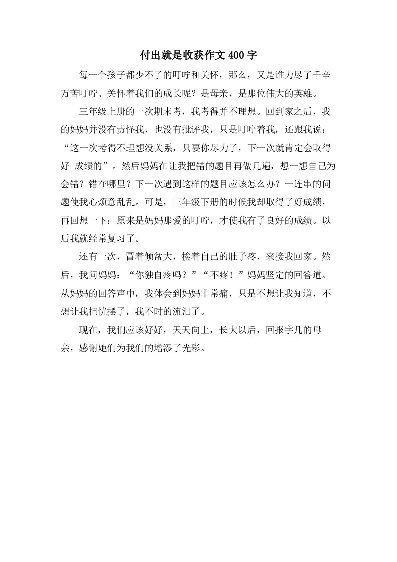 付出就是收获作文400字