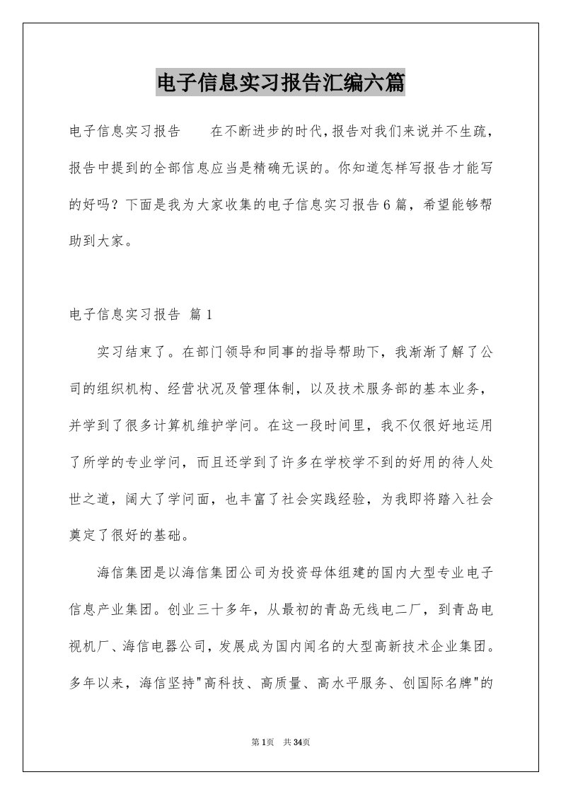 电子信息实习报告汇编六篇