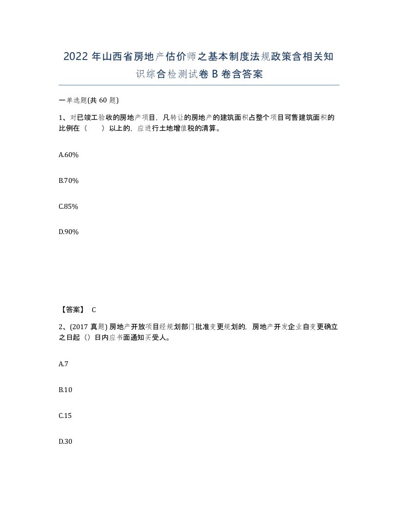 2022年山西省房地产估价师之基本制度法规政策含相关知识综合检测试卷B卷含答案