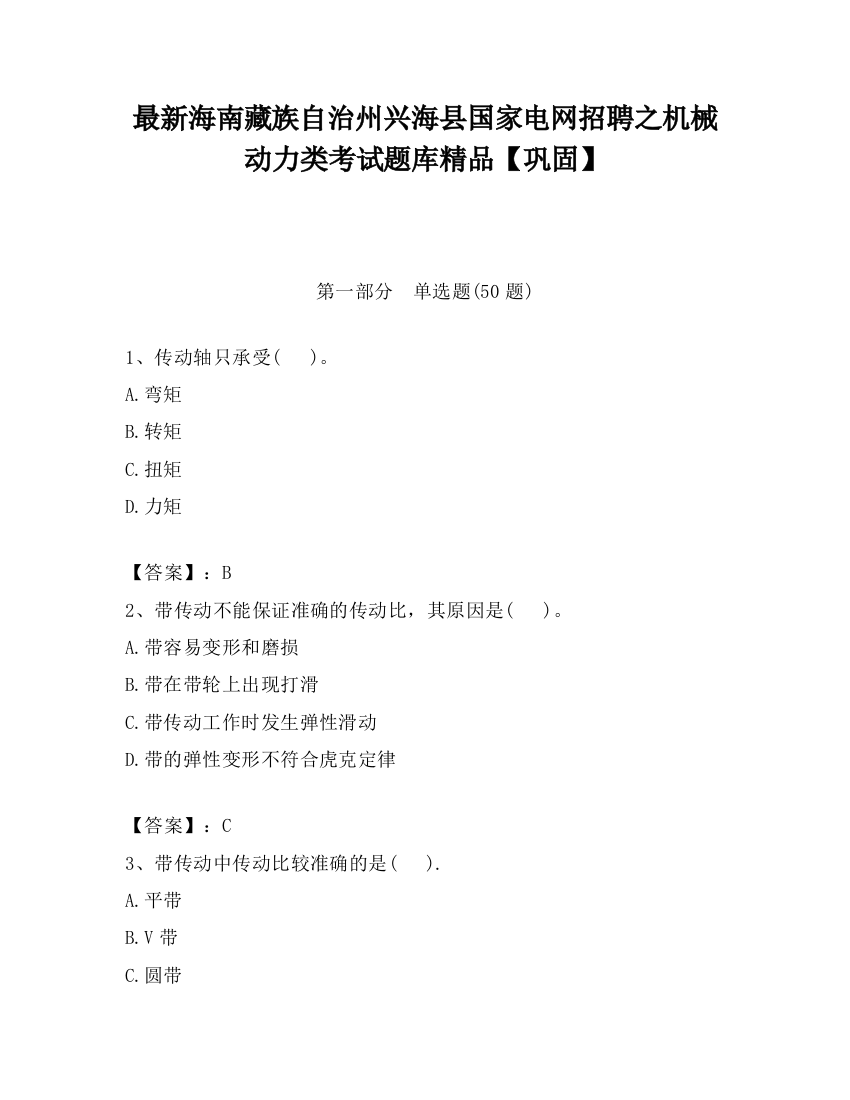 最新海南藏族自治州兴海县国家电网招聘之机械动力类考试题库精品【巩固】