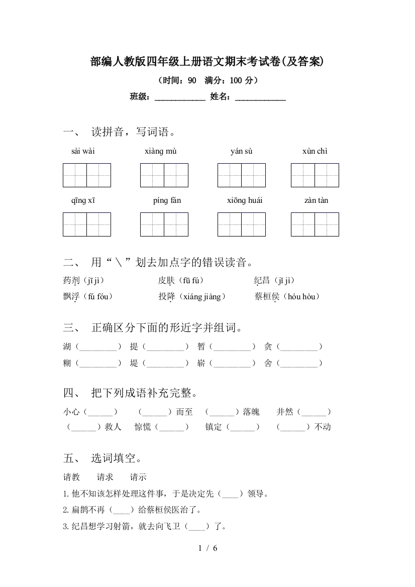 部编人教版四年级上册语文期末考试卷(及答案)