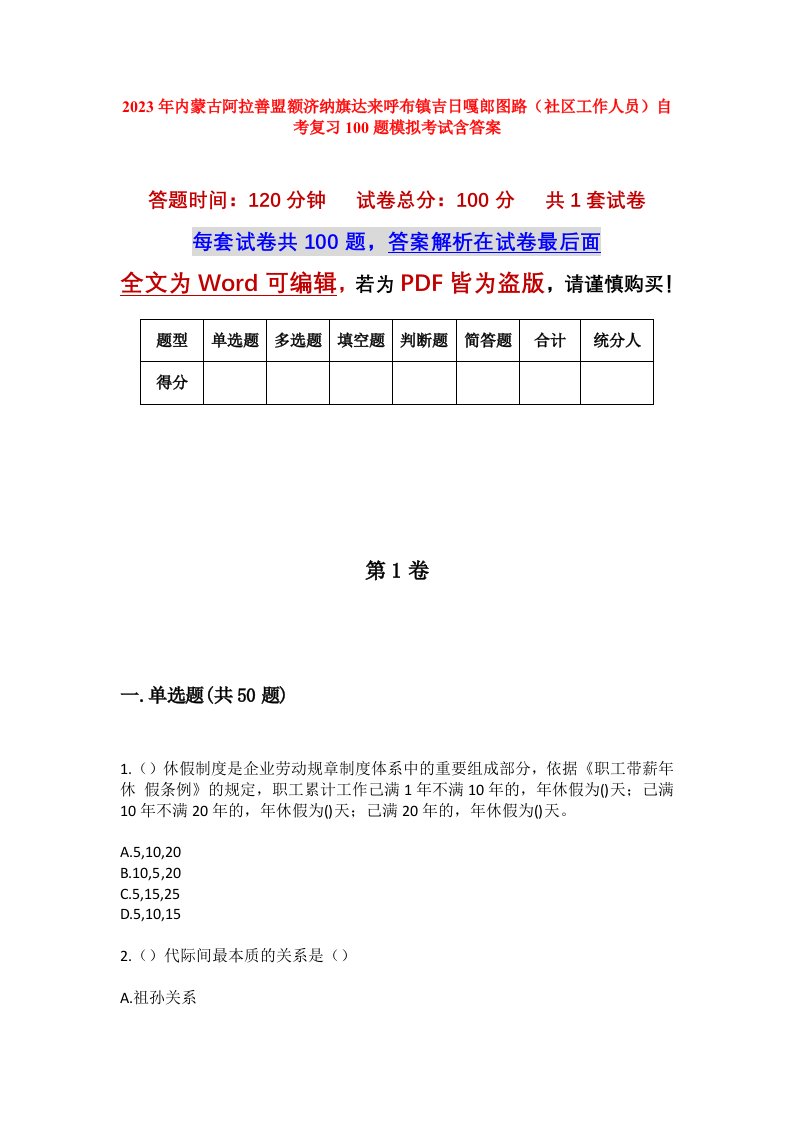 2023年内蒙古阿拉善盟额济纳旗达来呼布镇吉日嘎郎图路社区工作人员自考复习100题模拟考试含答案