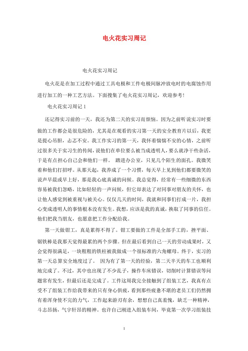 精选电火花实习周记