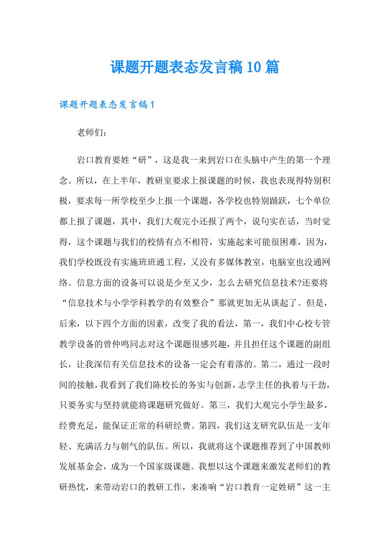 课题开题表态发言稿10篇