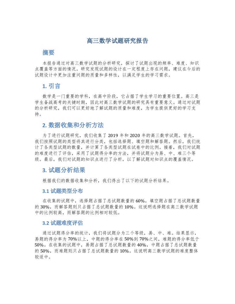 高三数学试题研究报告