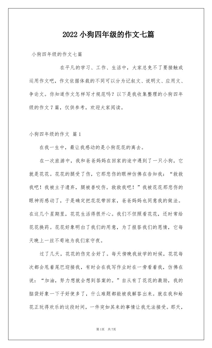 2022小狗四年级的作文七篇