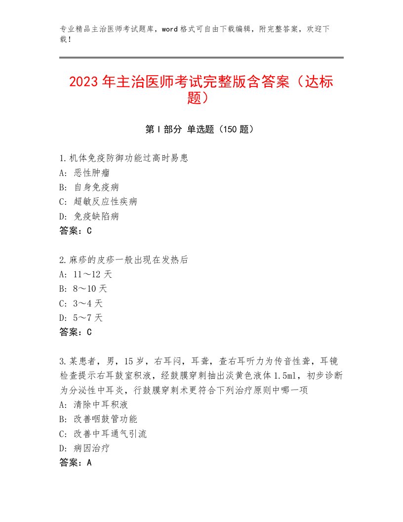 内部主治医师考试真题题库及答案（夺冠系列）