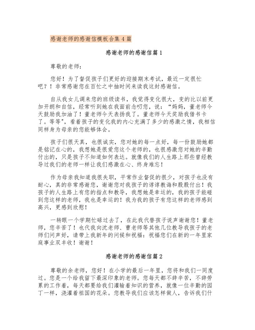 感谢老师的感谢信模板合集4篇