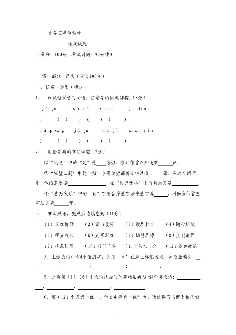 人教版小学五年级语文下册期末考试题共四套