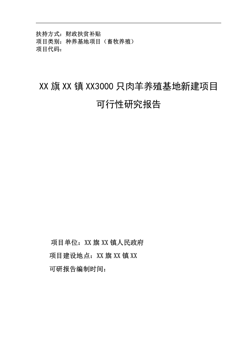 3000只肉羊养殖基地新建项目可行性研究报告