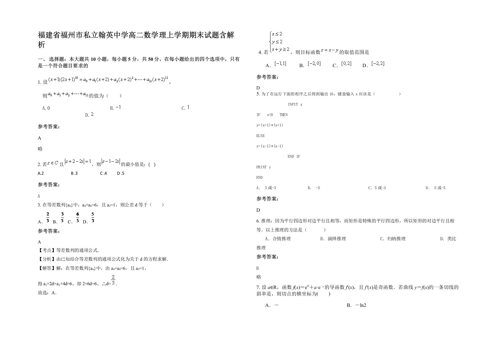 福建省福州市私立翰英中学高二数学理上学期期末试题含解析