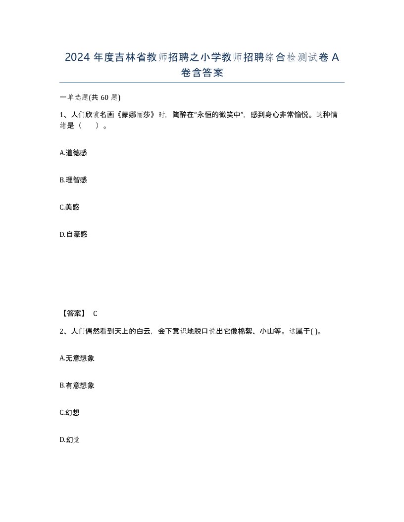 2024年度吉林省教师招聘之小学教师招聘综合检测试卷A卷含答案