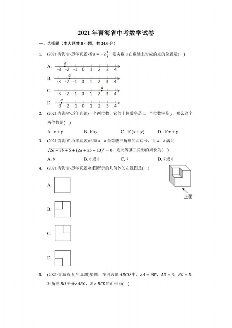 2021年青海省中考数学试卷（附答案详解）