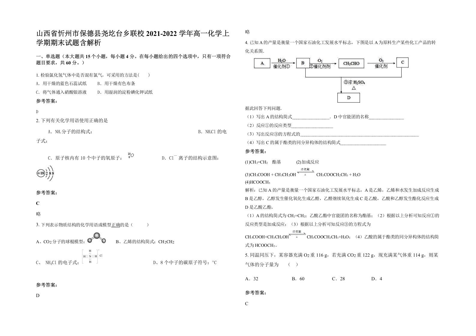 山西省忻州市保德县尧圪台乡联校2021-2022学年高一化学上学期期末试题含解析