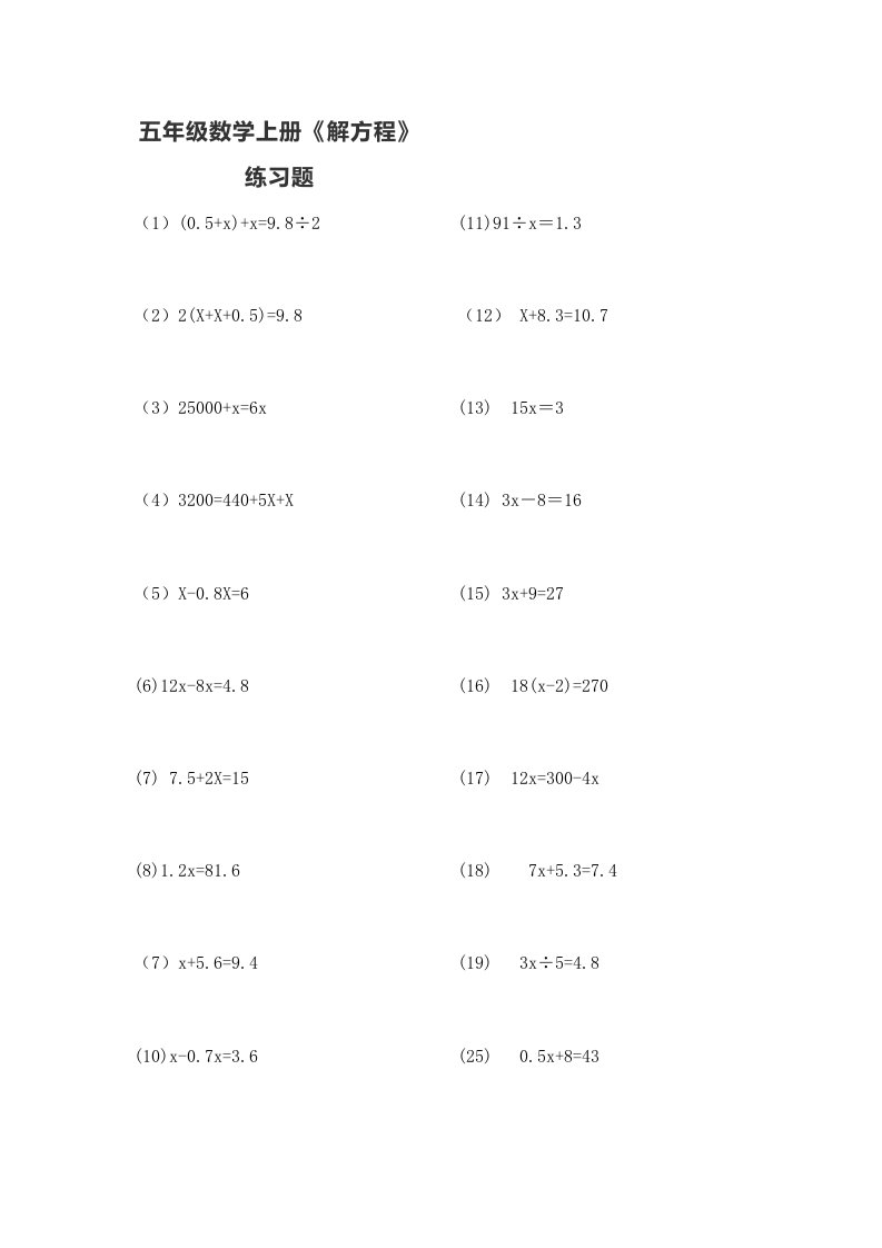 五年级数学上册《解方程》练习题