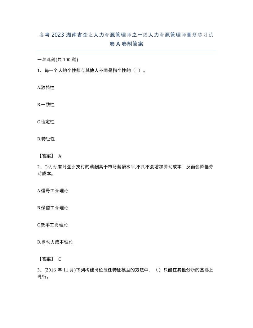 备考2023湖南省企业人力资源管理师之一级人力资源管理师真题练习试卷A卷附答案