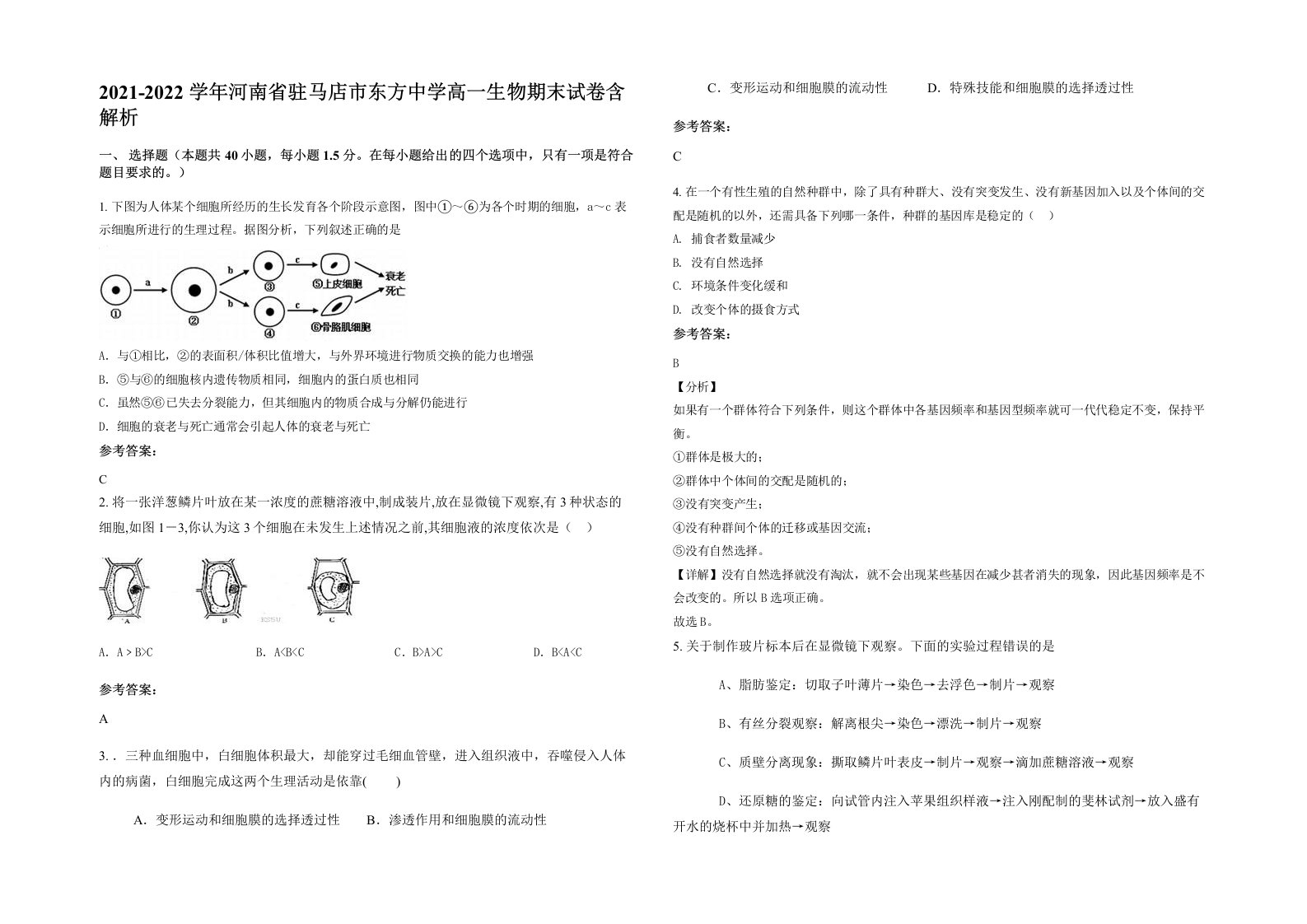 2021-2022学年河南省驻马店市东方中学高一生物期末试卷含解析